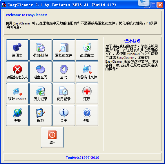 EasyCleaner(系统清理工具) 3.1多国语言版软件截图（1）