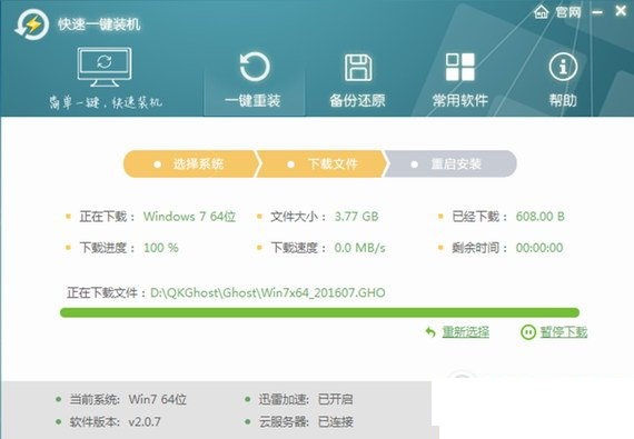 快速一键装机助手  2.0.7软件截图（1）