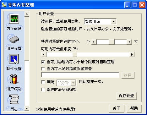 香蕉内存整理 3.0软件截图（1）