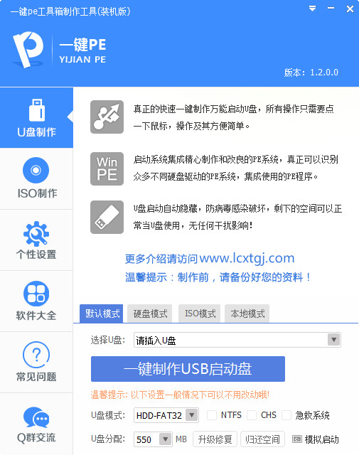 一键PE工具箱制作工具 1.2.0软件截图（1）