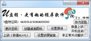 碎誓U盘锁 1.0软件截图（1）