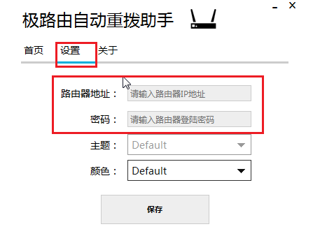 极路由自动重拨助手 1.1软件截图（1）