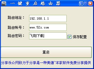 一键重启路由器 1.0软件截图（1）