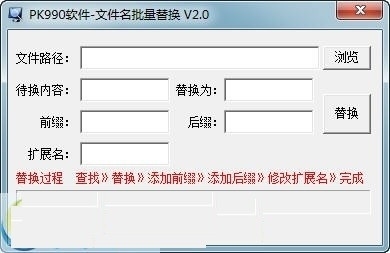 PK990文件名批量替换 2.0软件截图（1）