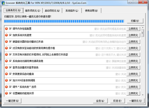 Scwozer系统优化工具 6.7软件截图（1）