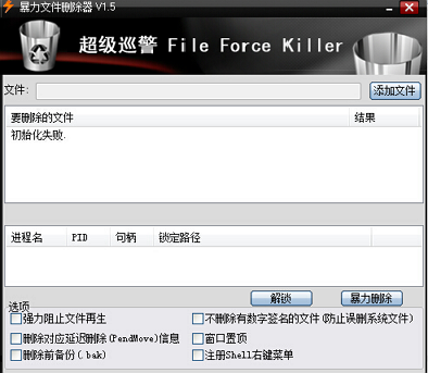 暴力文件删除器 1.5软件截图（1）
