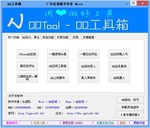 QQTool工具箱 4.5软件截图（2）