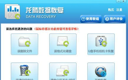 龙腾数据恢复软件 4.1.29软件截图（1）
