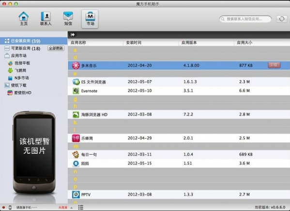 魔方手机助手 For Mac 1.7软件截图（3）