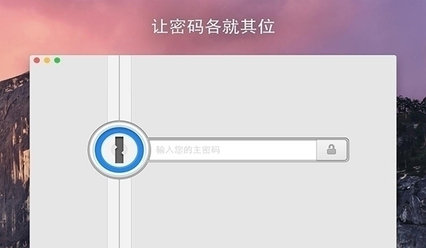 1Password For Mac 6.6.4软件截图（2）