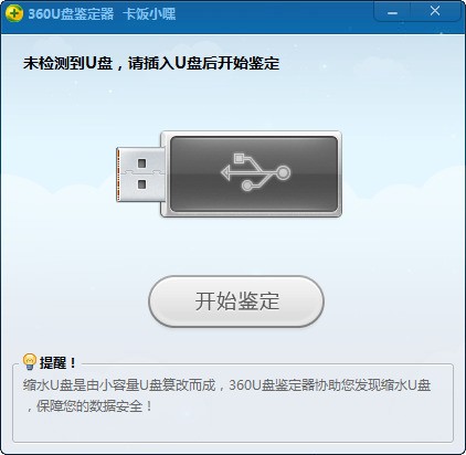 360u盘鉴定器 独立版软件截图（1）