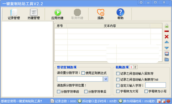 一键复制粘贴工具 3.16软件截图（1）