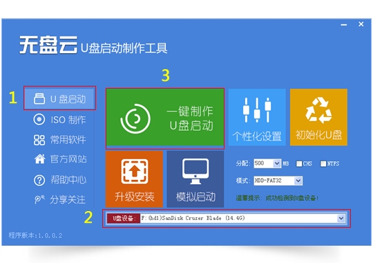 无盘云U盘启动制作工具 1.0软件截图（3）