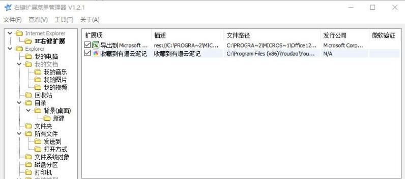 RightMenuMgr 1.2.1软件截图（1）