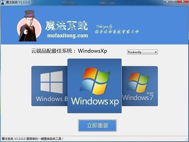 魔法系统重装大师 1.0软件截图（1）