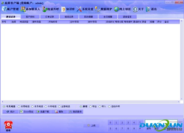 端讯呼叫中心 3.0软件截图（1）