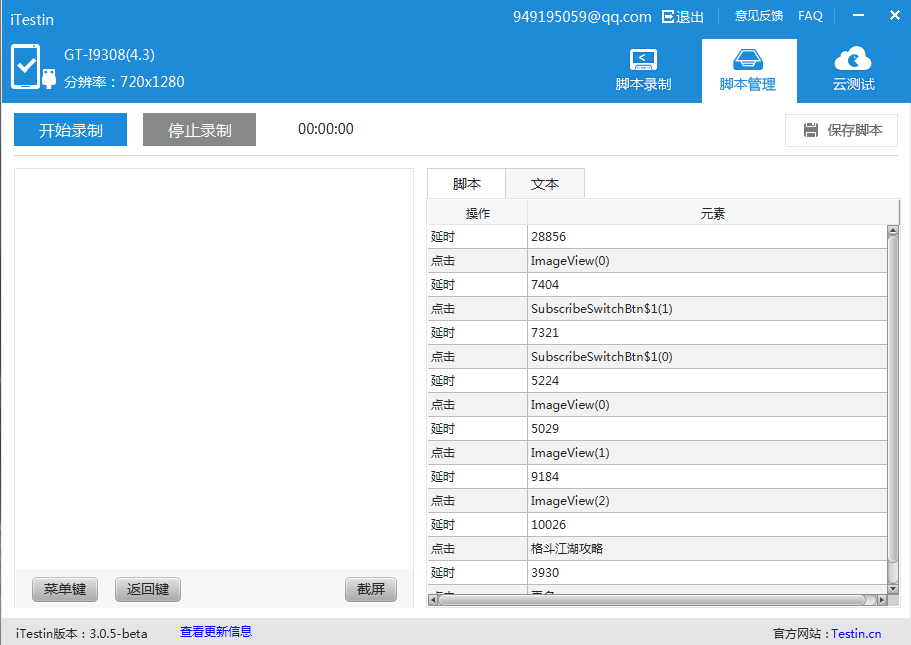 Itestin脚本录制工具 3.0.8软件截图（1）