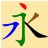 头文字 1.0