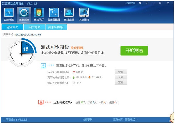 江苏移动宽带管家 5.0软件截图（1）