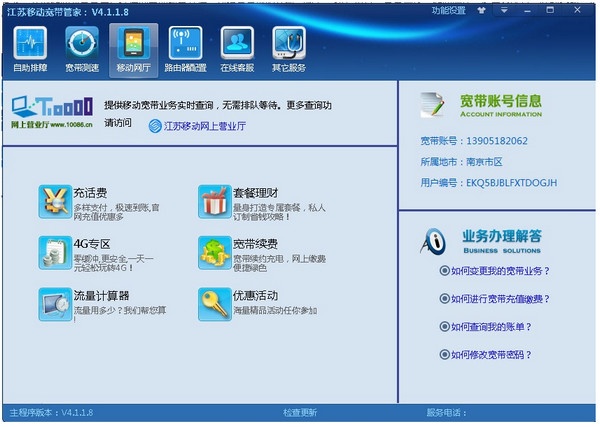 江苏移动宽带管家 5.0软件截图（2）