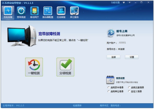 江苏移动宽带管家 5.0软件截图（3）