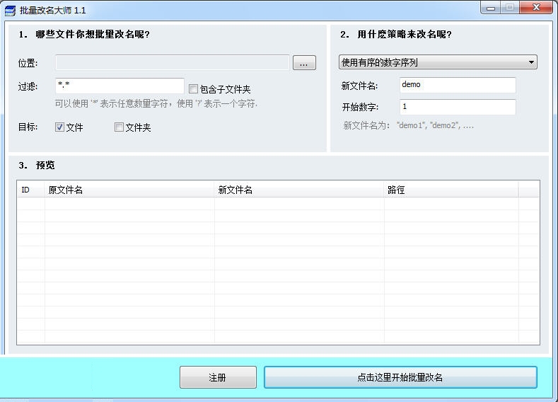 批量改名大师 1.8.8软件截图（1）