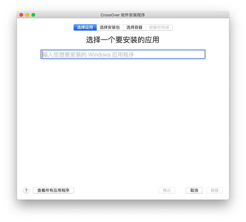 CrossOver Mac 20 20.0.0软件截图（3）