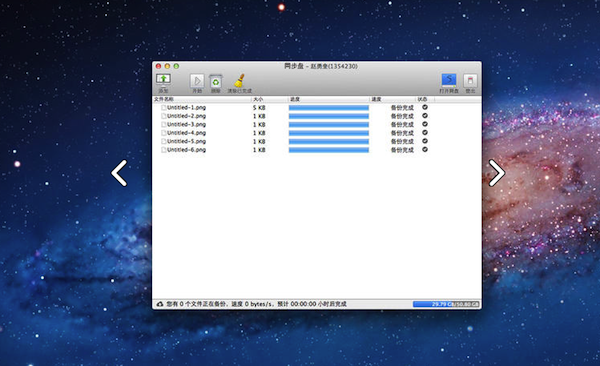 同步盘 For Mac 1.0.36软件截图（1）