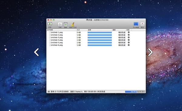 同步盘 For Mac 1.0.36软件截图（2）