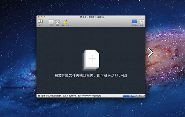 同步盘 For Mac 1.0.36软件截图（3）