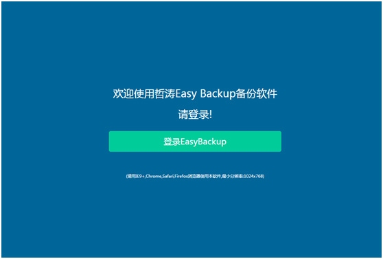 哲涛Cross Backup备份软件 通用版软件截图（3）