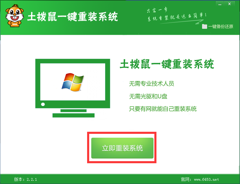 土拨鼠一键重装系统 1.0软件截图（1）