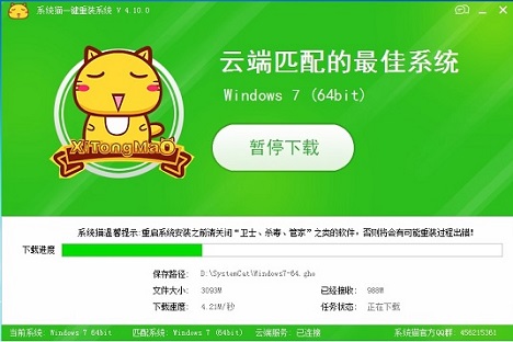 系统猫一键重装系统 4.10软件截图（2）