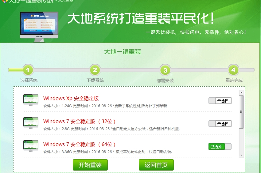 大地一键重装系统 5.2.3软件截图（1）