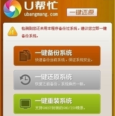 U帮忙一键还原 6.4软件截图（1）
