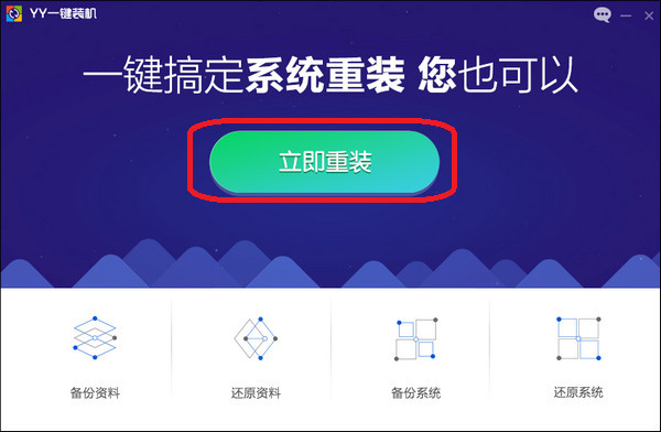 YY一键装机系统 1.0软件截图（1）