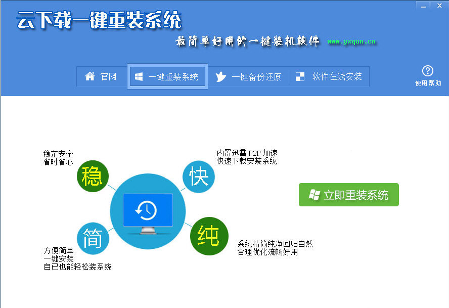 云下载一键装机 4.4.2软件截图（1）