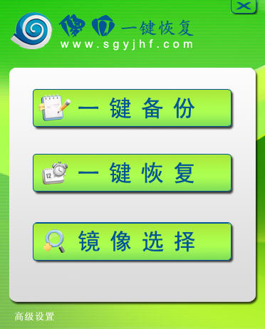 傻瓜一键恢复 2.0软件截图（1）
