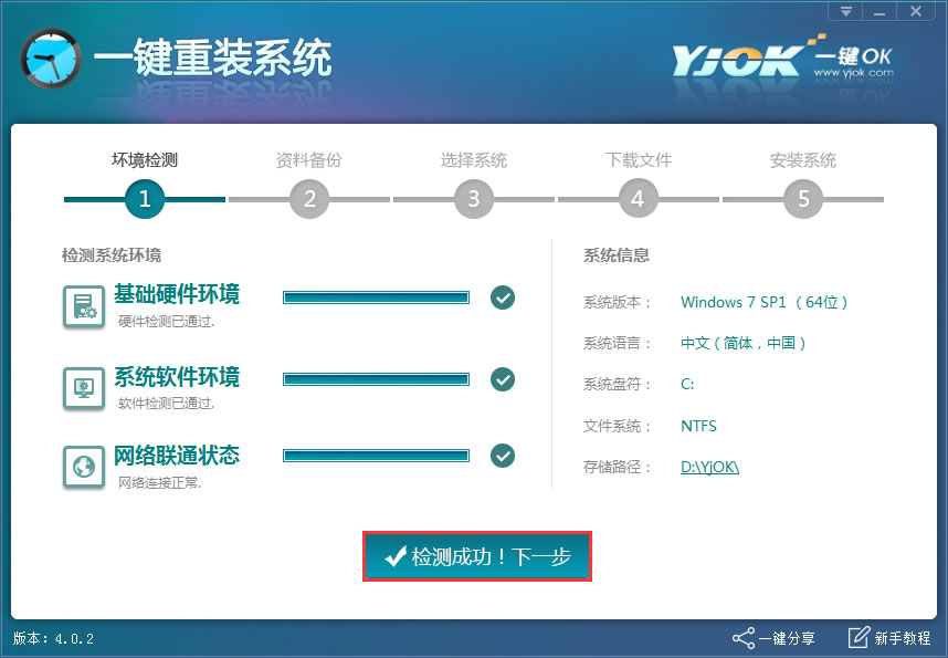 一键OK重装助手 4.0.2软件截图（1）