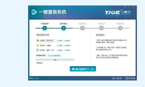 一键OK重装助手 4.0.2软件截图（2）