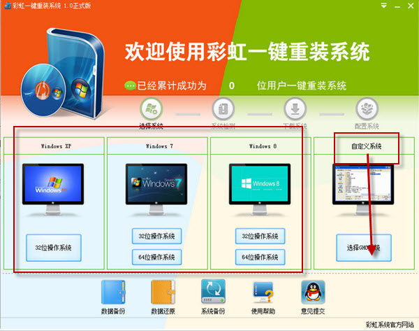 彩虹一键重装系统 1.0软件截图（1）