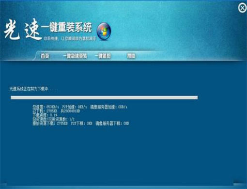 光速一键重装系统 1.2软件截图（1）