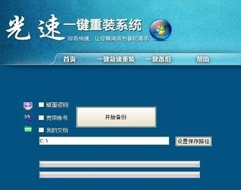 光速一键重装系统 1.2软件截图（4）