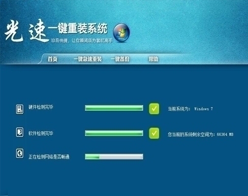 光速一键重装系统 1.2软件截图（5）