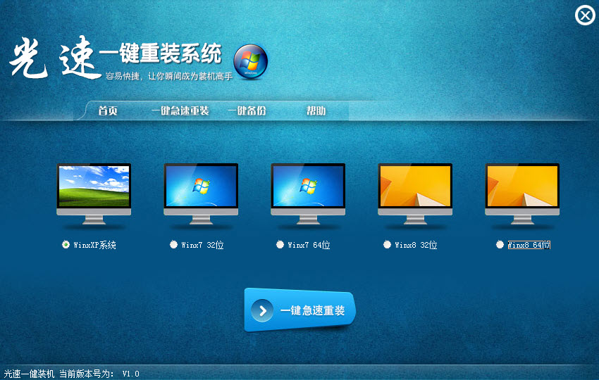 光速一键重装系统 1.2软件截图（6）
