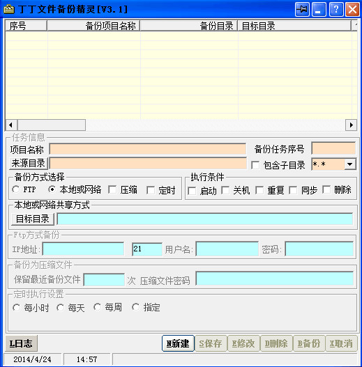 丁丁文件备份精灵 3.1软件截图（1）