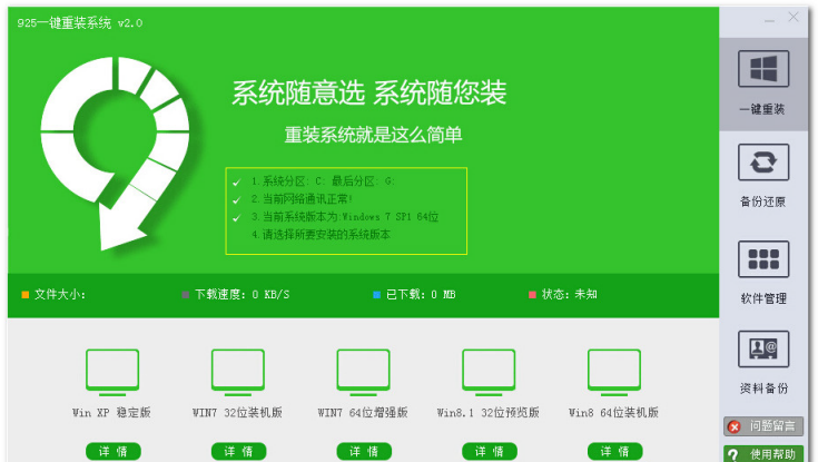 925一键重装系统 3.1软件截图（1）