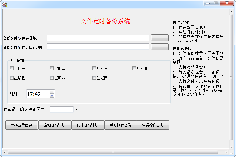 文件定时备份系统 3.0软件截图（1）