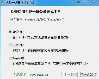 大地一键备份还原工具 2.0软件截图（1）