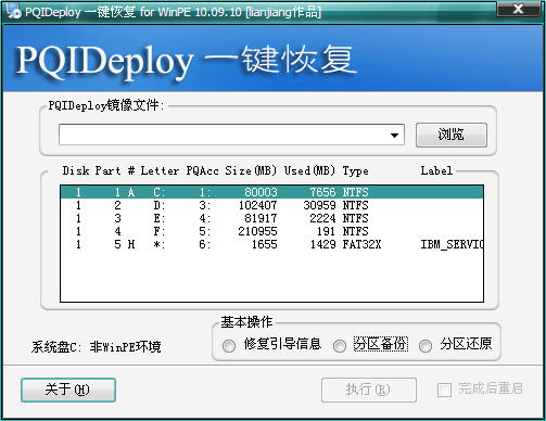 PQIDeploy一键恢复 10.09.12软件截图（1）